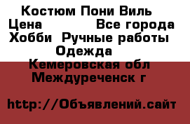 Костюм Пони Виль › Цена ­ 1 550 - Все города Хобби. Ручные работы » Одежда   . Кемеровская обл.,Междуреченск г.